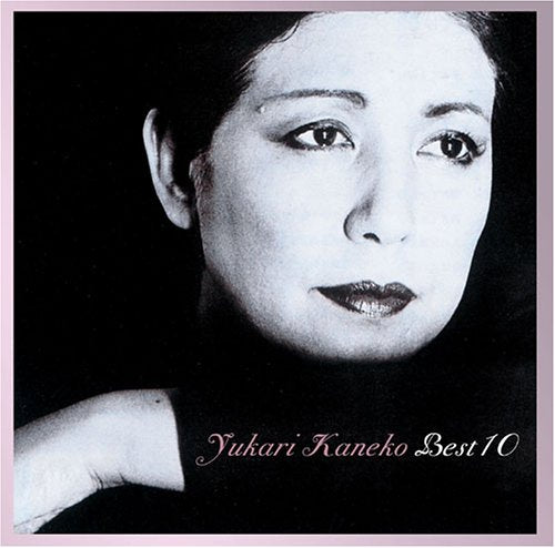 金子由香利 ベスト10 [CD] 金子由香利