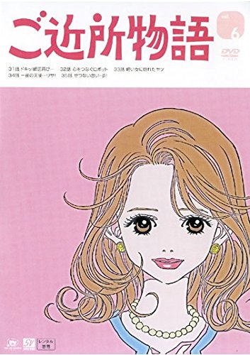 ご近所物語 Vol.6(第31話～第35話) [レンタル落ち]