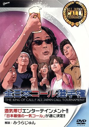 全日本コール選手権 with みうらじゅん [DVD] [DVD]
