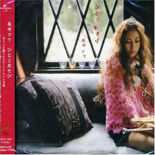 ひとりあそび [CD] 柴咲コウ