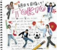 明日を目指して!(初回限定盤A) [CD] TOKIO 長瀬智也 久保田光太郎 船山基紀; TOKIO