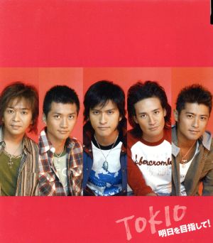 明日を目指して!(初回限定盤B) [CD] TOKIO 長瀬智也 TAKESHI KAM 船山基紀; TOKIO