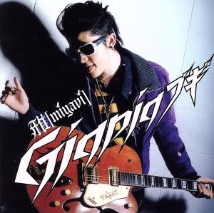 セニョール セニョーラ セニョーリータ/Gigpig(初回限定盤Bタイプ DVD付) [CD] 雅-miyavi-