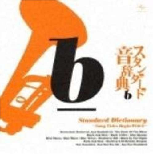スタンダード音辞典 B盤~身も心も~ [CD] オムニバス ウディ・ハーマン&ヒズ・オーケストラ メル・トーメ ダイアナ・クラール カーメン・マクレエ ジュディ・ガーランド ヘレン・メリル エラ・フィッツジェラルド キャブ・キャロウェイ ルイ・アームストロング&ザ・オール・スターズ; ペギー・リー