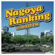 NAGOYA RANKING WITH ZIP-FM [CD] オムニバス トリーニ ジャ・ルール アダーサ クリスティーナ・ミリアン ブラック・アイド・ピーズ N.O.R.E. カニエ・ウェスト 50セント アシャンティ; ワン・T