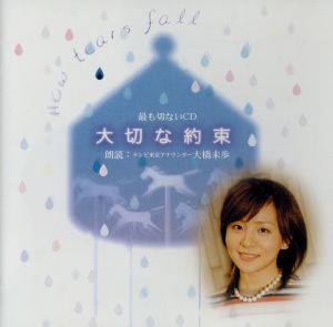 世界で最も切ないCD 大切な約束 [CD] 大橋未歩 川嶋あい 川嶋あい; 川嶋あい