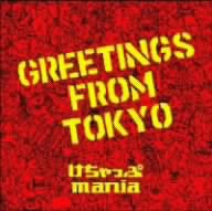 GREETINGS FROM TOKYO [CD] けちゃっぷmania; HIRO