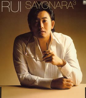 さよなら3 [CD] RUI(イ・スンチョル)