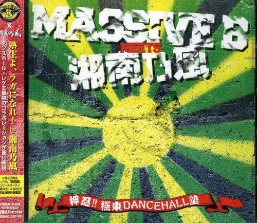 押忍!極東DANCEHALL塾 [CD] オムニバス ウェイン・マーシャル ダニー・イングリッシュ アンソニー・B T.O.K. エレファント・マン シズラ モーガン・ヘリテイジ ブロ・バントン ジョニー・オズボーン; ジュニア・ケリー
