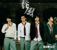 春風 [CD] BON’Z JIN BON’Z ha-j; BON’Z