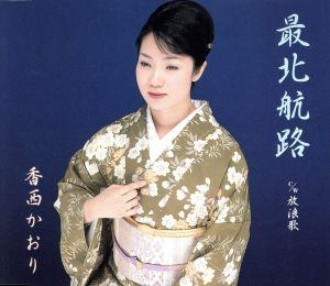 最北航路 [CD] 香西かおり 池田充男 里村龍一 佐伯亮; 香西かおり