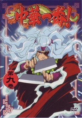 中華一番! 第九巻 [DVD] [DVD]