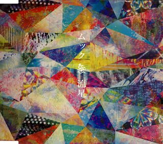 流星 [CD] ムック 逹瑯 ミヤ; 岡野ハジメ