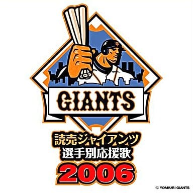 読売ジャイアンツ選手別応援歌2006 [CD] ヒット・エンド・ラン