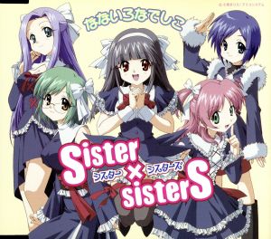 なないろなでしこ [CD] SISTER×SISTERS 鎌田雅人 松浦有希 高本めぐみ; 井手コウジ