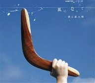 風になって [CD] 森山直太朗 森山直太朗; 御徒町凧