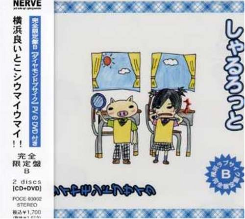横浜ラブストーリー(初回盤B)(DVD付) [CD] しゃるろっと