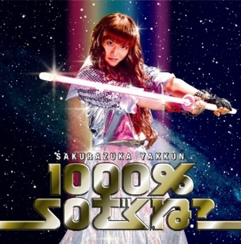 1000%SOざくね [CD] 桜塚やっくん