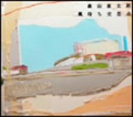 風待ち交差点 (初回限定盤) [CD] 森山直太朗 森山良子 御徒町凧 森山直太朗 田中義人 笹路正徳 渡辺善太郎 田中義人 & 5TH SEASON BAND; 信長貴富