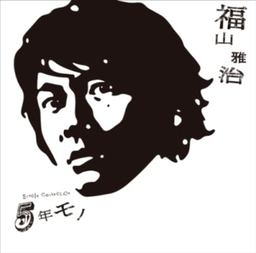 ５年モノ (通常盤) [CD] 福山雅治 井上鑑; 服部隆之