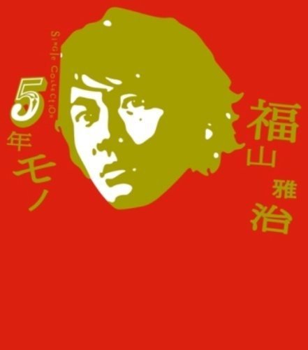5年モノ (初回限定盤) [CD] 福山雅治 井上鑑; 服部隆之