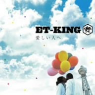 愛しい人へ [CD] ET-KING ET-KING NAOKI-T ET-KING&DJ-ARTS; ET-KING