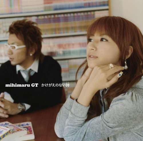 かけがえのない詩(初回ミヒ盤)(DVD付) [CD] mihimaru GT