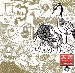 大吉コレクション(DVD付) [CD] ビアンコネロ 古賀たかし 稲田裕之 古川けんぢ 八尋学 本間昭光 ビアンコネロ 田村誠 町田昌弘; 松井寛