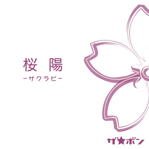 桜陽-サクラビ- [CD] ザ★ボン りえ ザ★ボン; ザ★ボン