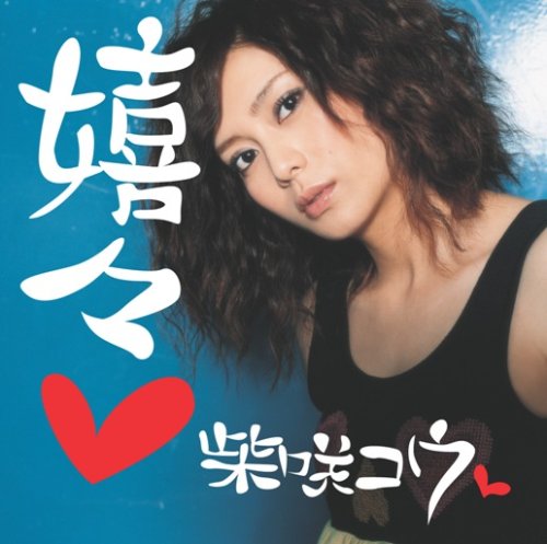 嬉々(初回限定盤)(DVD付) [CD] REO 柴咲コウ 華原大輔 前嶋康明 新屋豊 市川淳 平野義久 鈴木“DAICHI”秀行; 中西亮輔