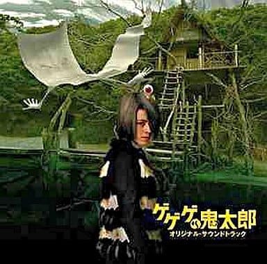 ゲゲゲの鬼太郎 オリジナル・サウンドトラック(初回限定盤)(DVD付) [CD] サントラ 水木しげる 中野雄太 TUCKER; サントラ