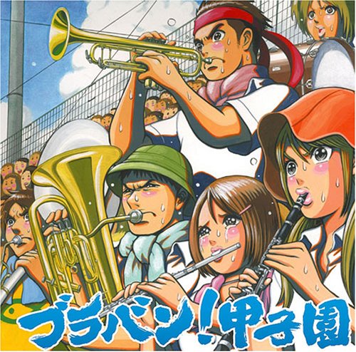ブラバン!甲子園 [CD] 東京佼成ウインドオーケストラ/指揮:齊藤一郎