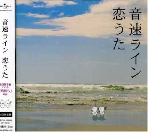 恋うた(初回) [CD] 音速ライン 藤井敬之 高見沢俊彦; 音速ライン