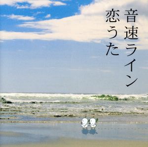 恋うた [CD] 音速ライン 藤井敬之 高見沢俊彦; 音速ライン