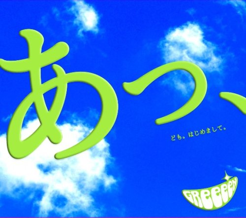 あっ、ども。はじめまして。 [CD] GReeeeN