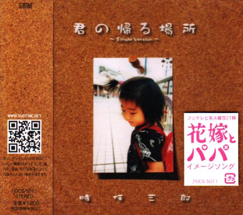 君の帰る場所~SingleVersion~ [CD] 時任三郎 時任三郎 中島文明; 吉俣良