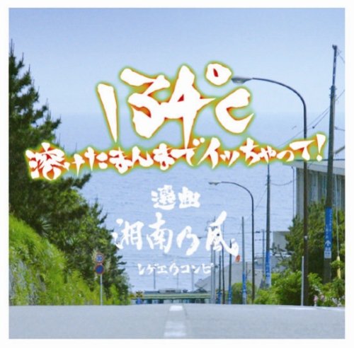134℃溶けたまんまでイッちゃって。選曲湘南乃風 [CD] オムニバス ブジュ・バントン ココ・ティー バリントン・レビー ブッシュマン デニス・ブラウン クリント・イーストウッド U-ロイ ガーネット・シルク Mr.ヴェガス; ナチュラル・ブラック