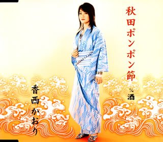 秋田ポンポン節 [CD] 香西かおり たきのえいじ 川村栄二; 香西かおり
