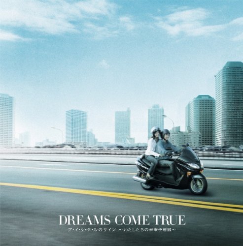 ア・イ・シ・テ・ルのサイン ~わたしたちの未来予想図~ [CD] DREAMS COME TRUE