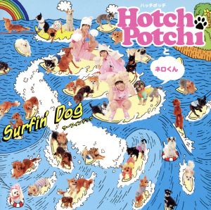 Surfin’Dog(DOG盤) [CD] ハッチポッチとネロくん 森園真 Hotch & Potchi 村上葉子 宮下浩司; 中西亮輔