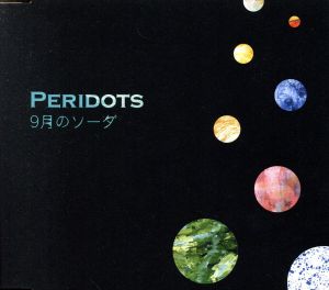 9月のソーダ [CD] Peridots