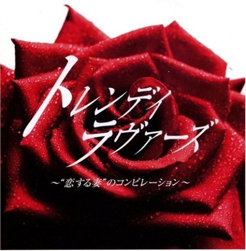 トレンディ・ラヴァーズ~“恋する妻”のコンピレーション [CD] オムニバス~テレビ主題歌