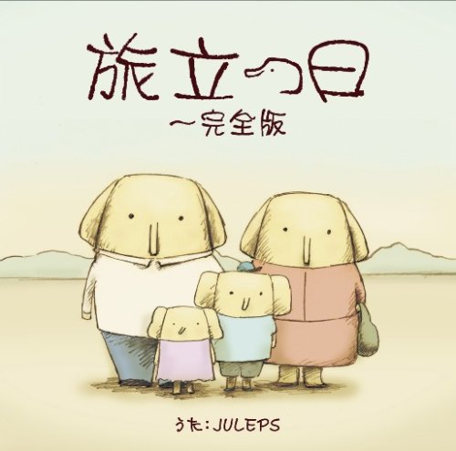 旅立つ日 完全版~象の背中~ [CD] JULEPS(アーティスト)