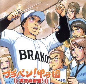 ブラバン!甲子園 実況録音盤! [CD] 東京佼成ウインドオーケストラ