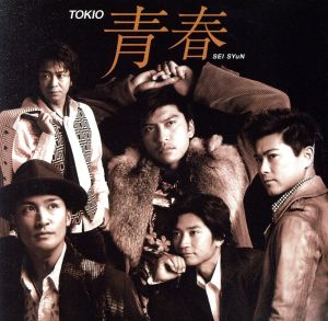 青春(SEISYuN) 初回限定DVD付きA [CD] TOKIO; TOKIO