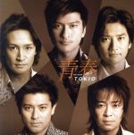 青春(SEISYuN) 初回限定DVD付きB [CD] TOKIO