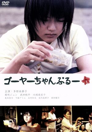 ゴーヤーちゃんぷるー [DVD] [DVD]