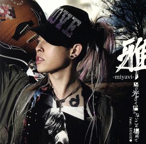 陽の光さえ届かないこの場所で(初回盤)(DVD付) [CD] 雅-miyavi-