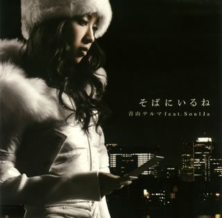 そばにいるね 青山テルマ feat.SoulJa [CD] 青山テルマ feat.SoulJa 青山テルマ; 童子-T