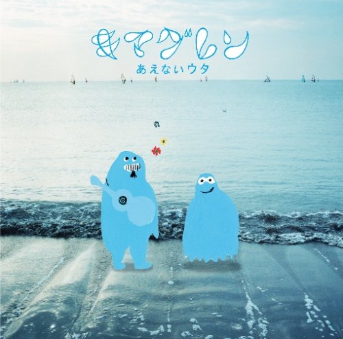 あえないウタ [CD] キマグレン